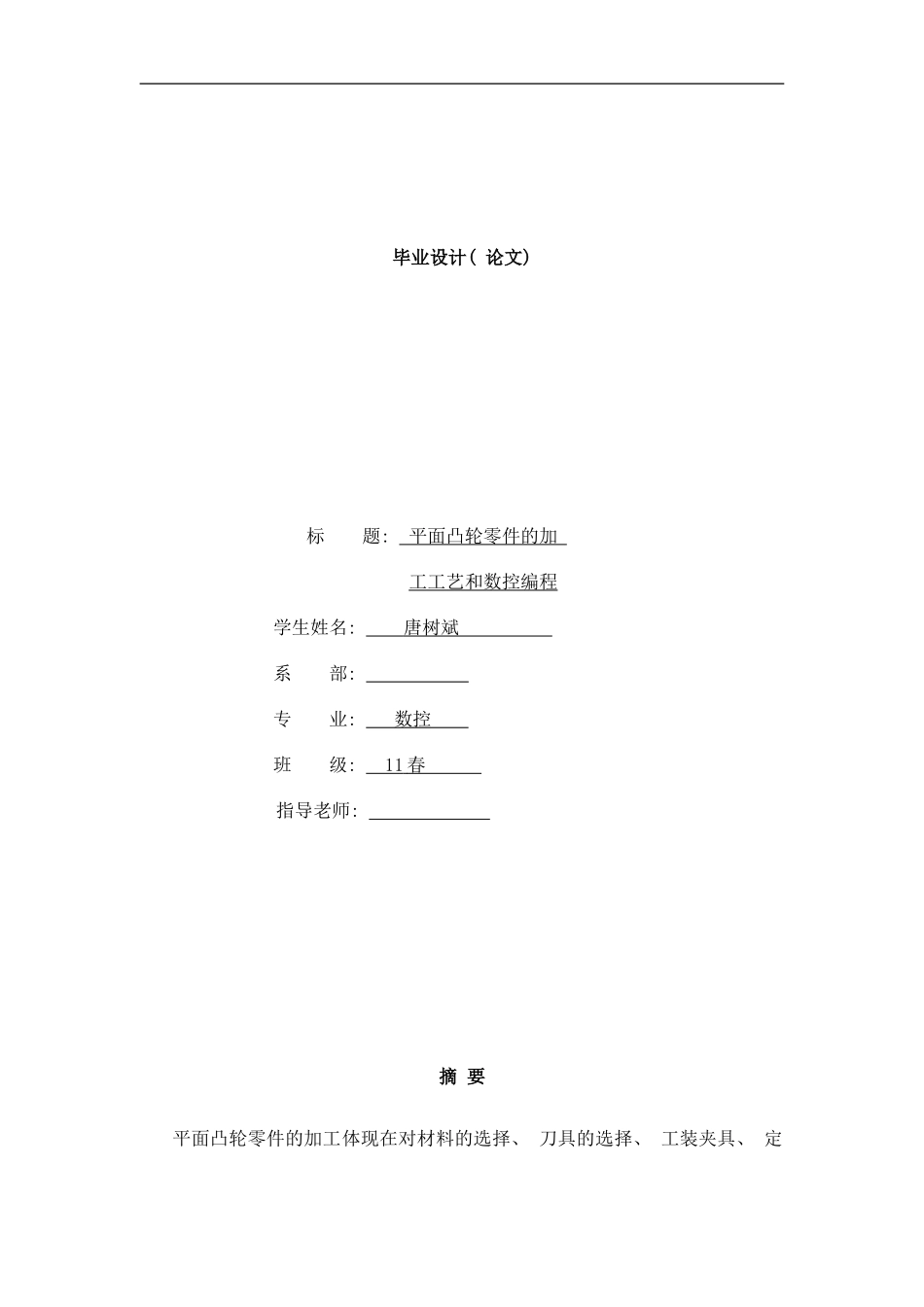 平面凸轮零件的加工工艺和数控编程样本_第1页