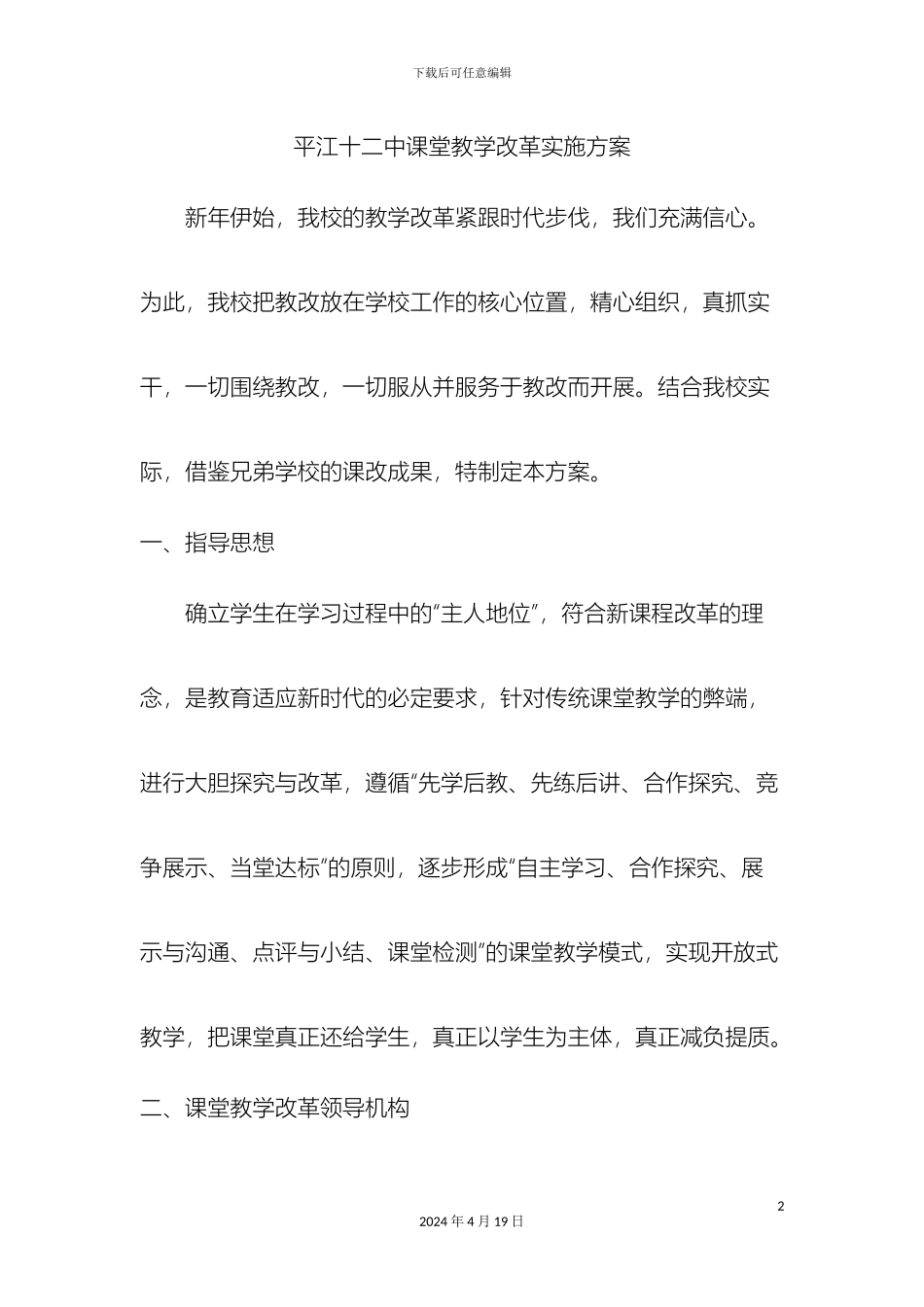 平江十二中课堂教学改革实施方案_第2页