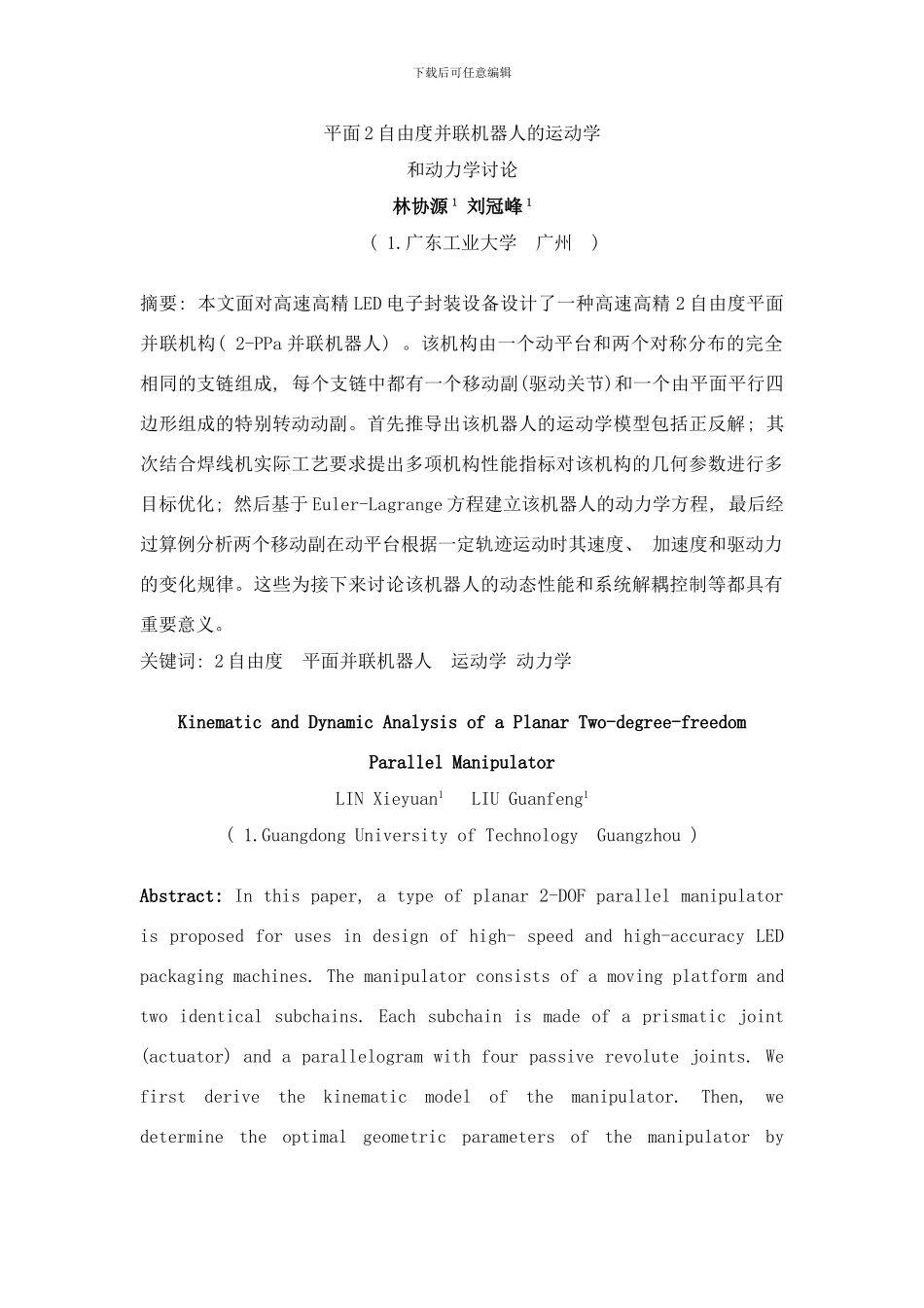 平面并联机器人的运动学和动力学研究样本_第1页