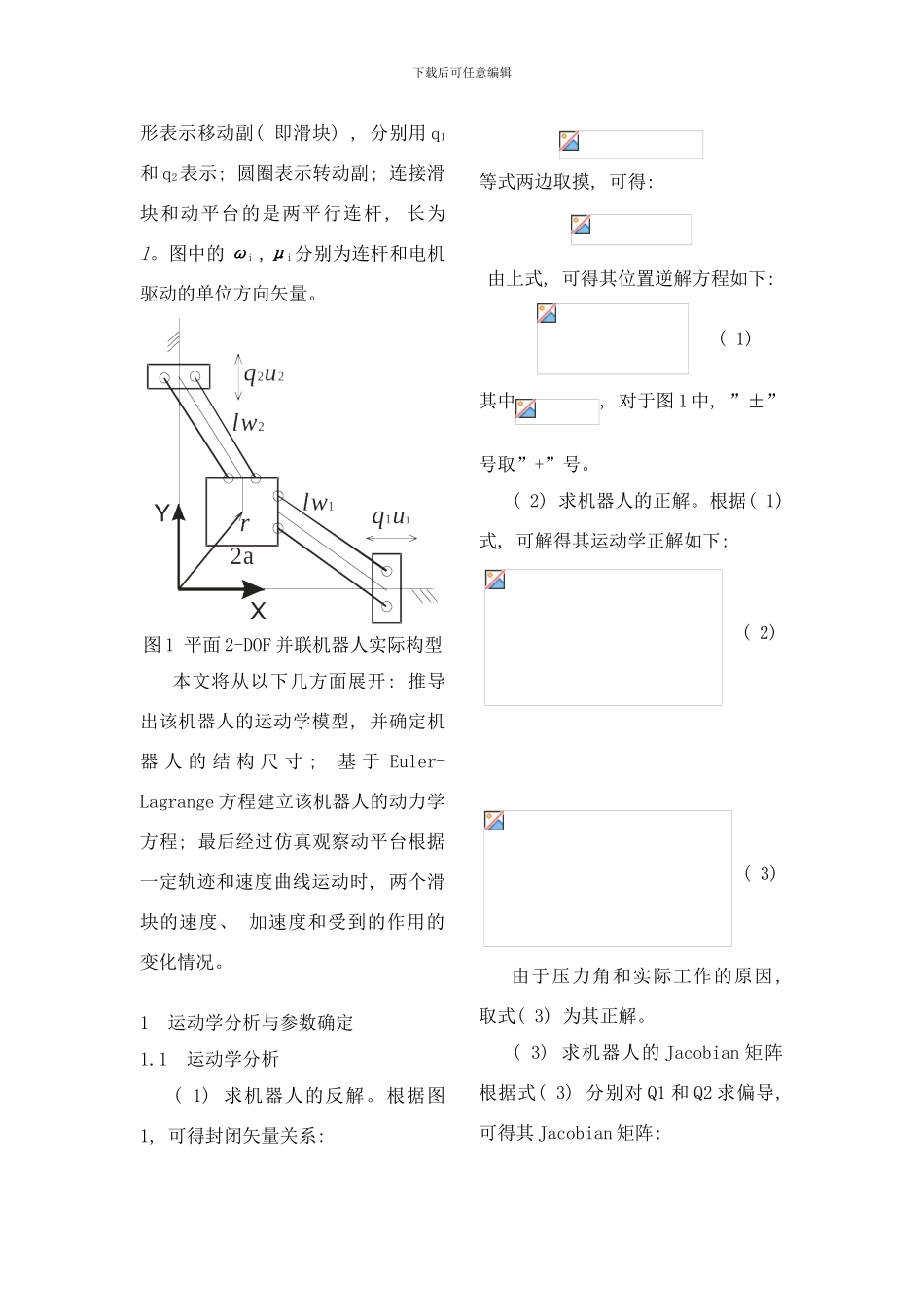 平面并联机器人的运动学和动力学研究样本_第3页