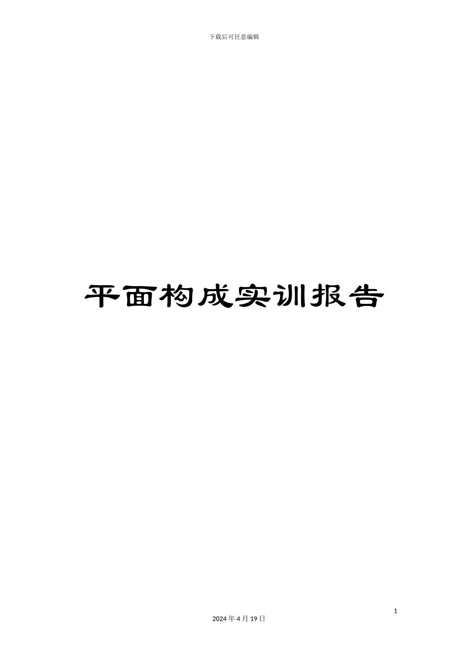 平面构成实训报告_第1页