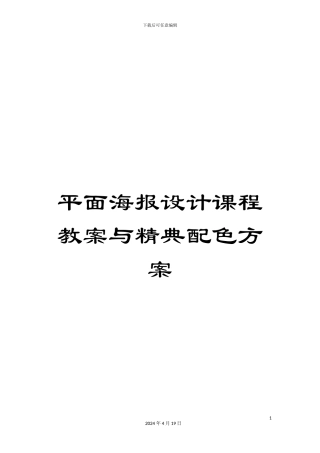 平面海报设计课程教案与精典配色方案