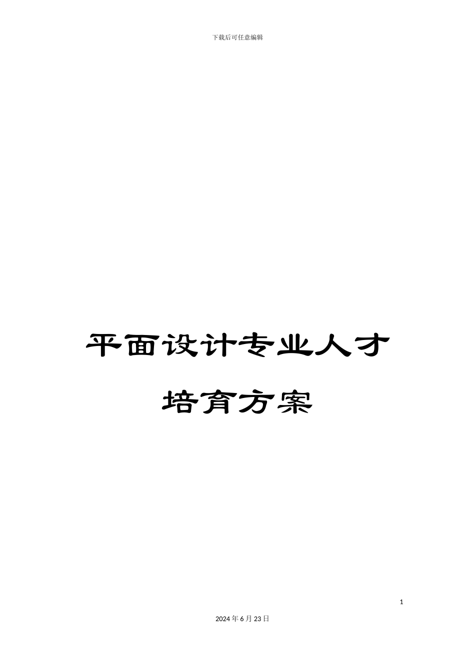 平面设计专业人才培养方案_第1页