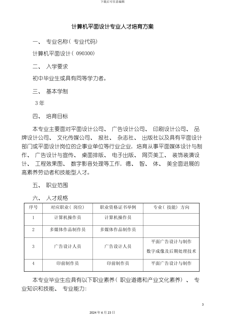 平面设计专业人才培养方案_第3页