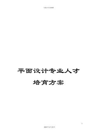 平面设计专业人才培养方案