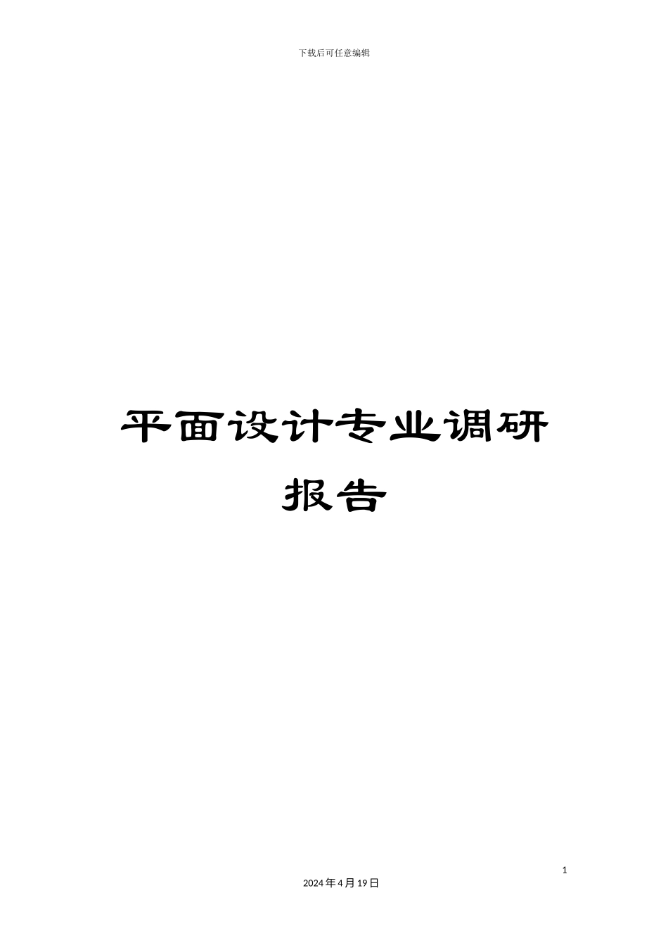 平面设计专业调研报告_第1页