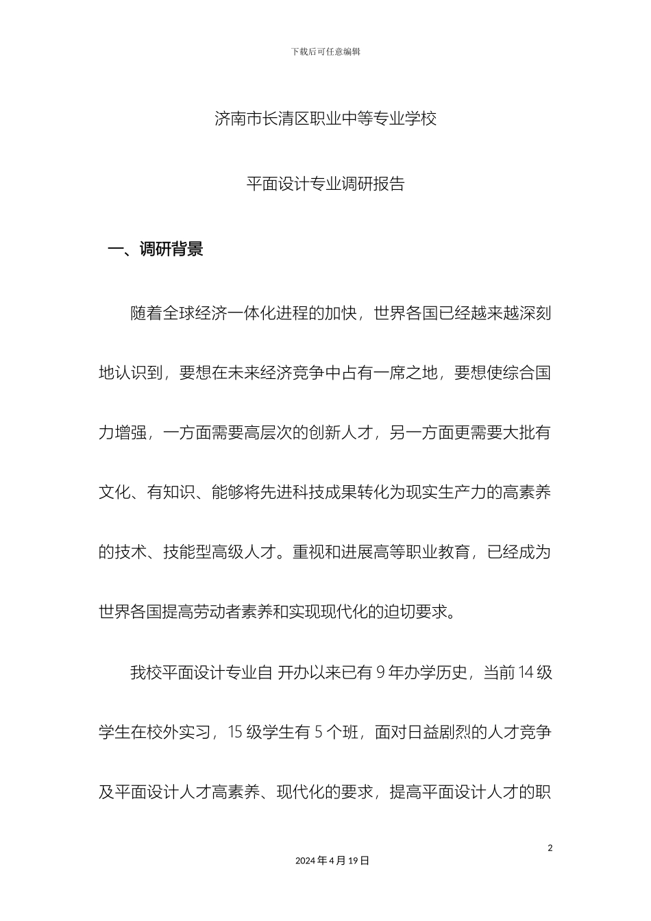 平面设计专业调研报告_第2页