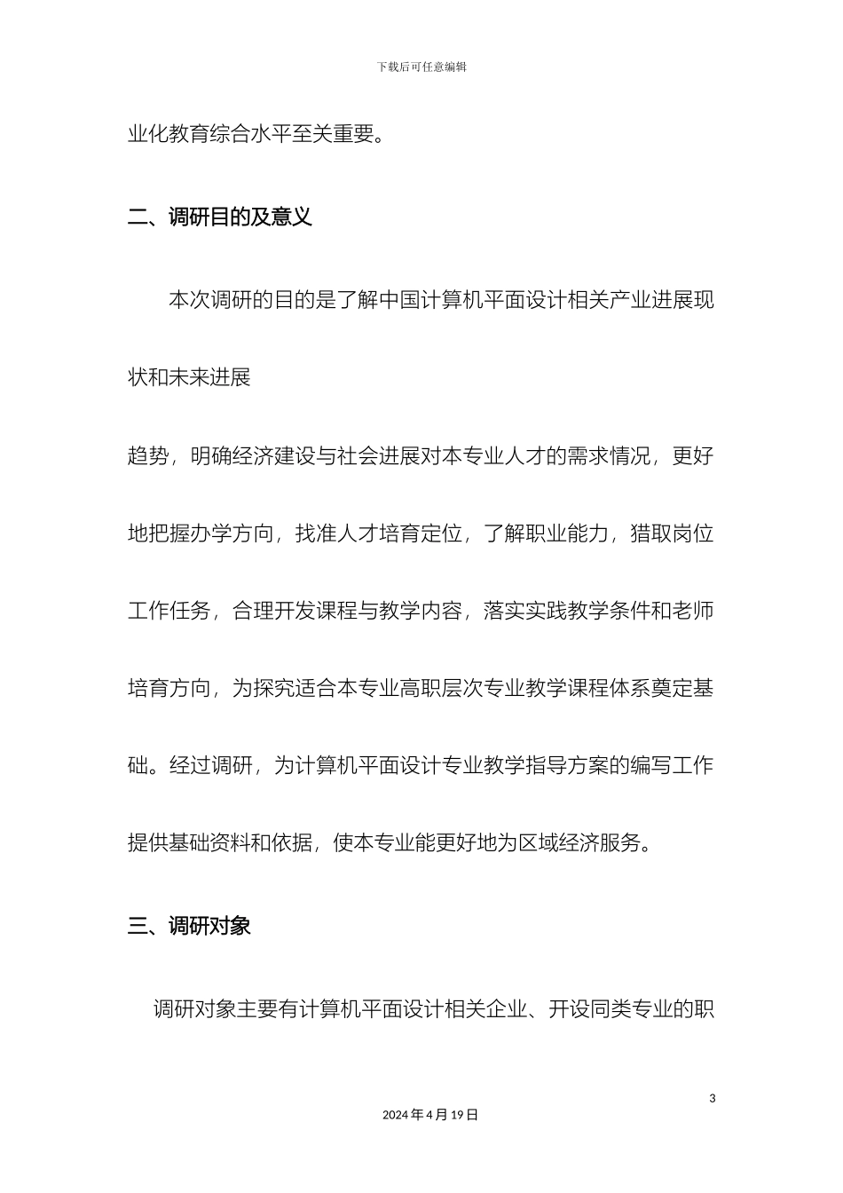 平面设计专业调研报告_第3页