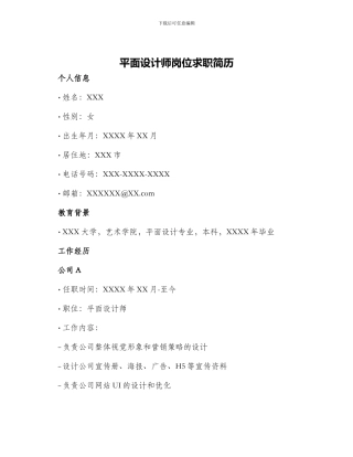 平面设计师岗位求职简历