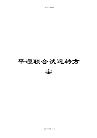 平源联合试运转方案