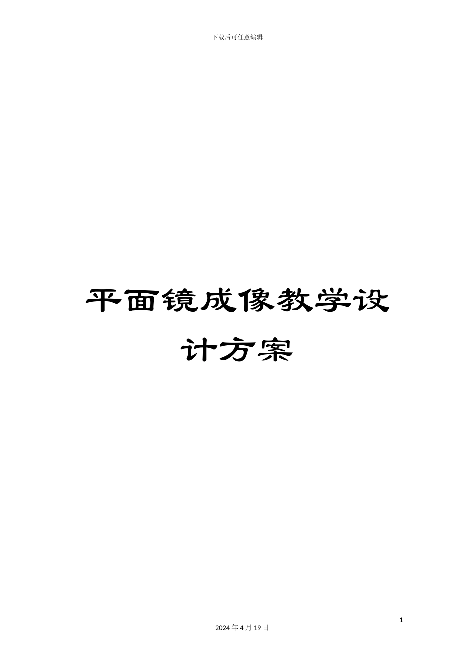 平面镜成像教学设计方案_第1页