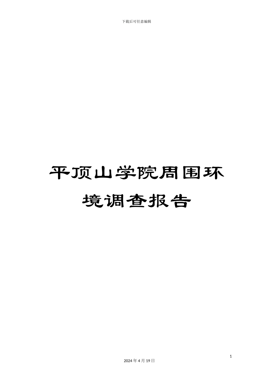 平顶山学院周围环境调查报告_第1页
