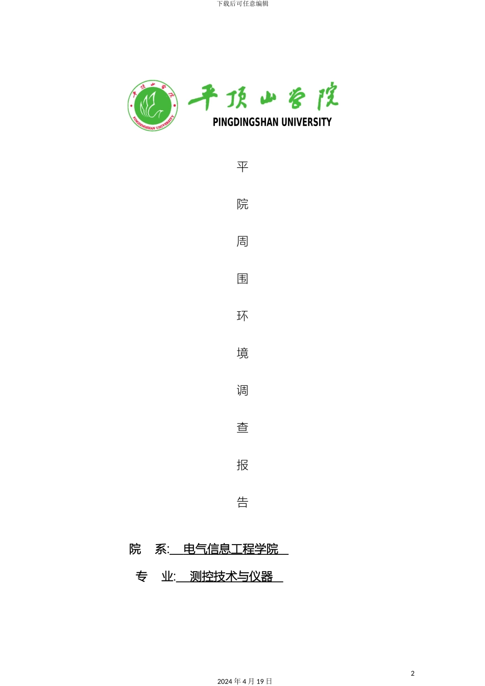 平顶山学院周围环境调查报告_第2页