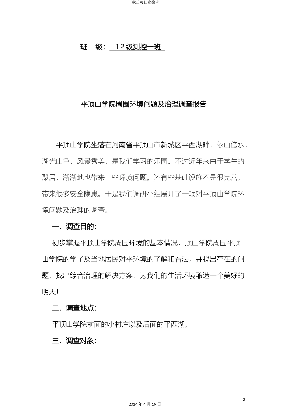 平顶山学院周围环境调查报告_第3页