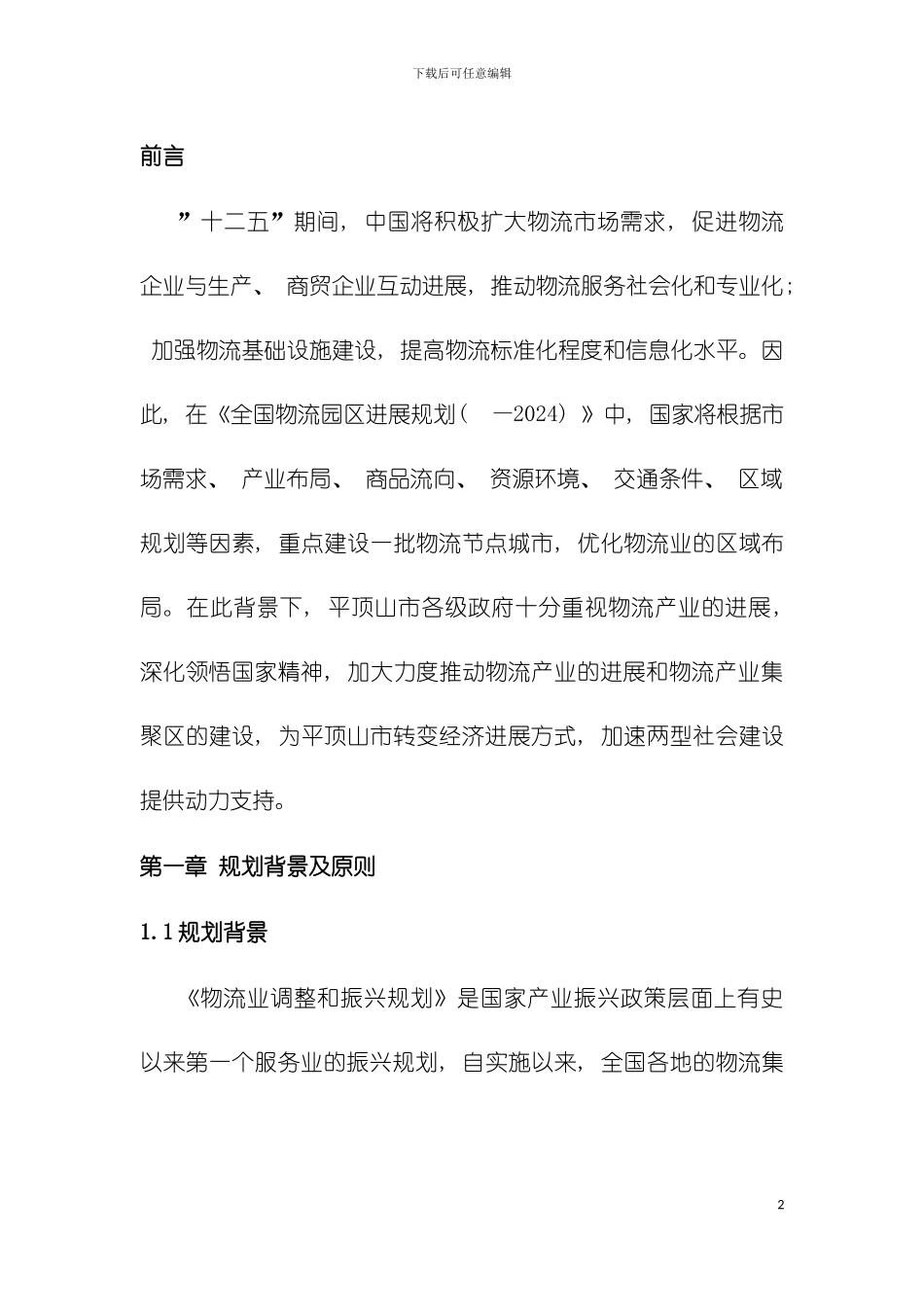 平顶山市现代物流产业集聚区发展规划模板_第2页
