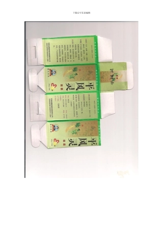 平风灵胶囊说明书样本