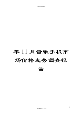 年11月音乐手机市场价格走势调查报告