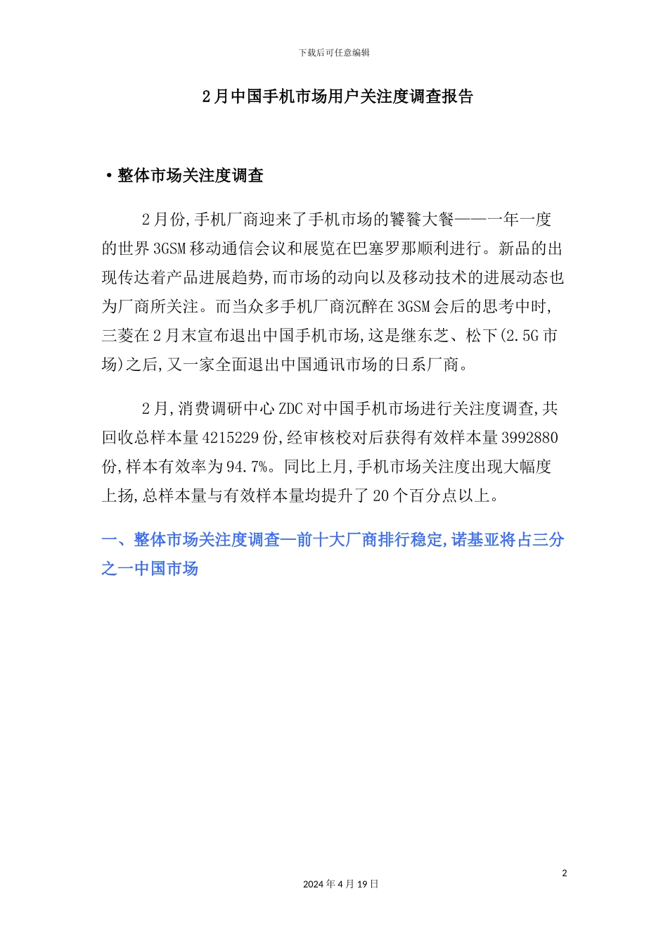 年2月中国手机市场用户关注度调查报告_第2页
