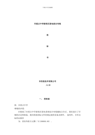 平顶山高级技工学校综合布线工程投标书样本