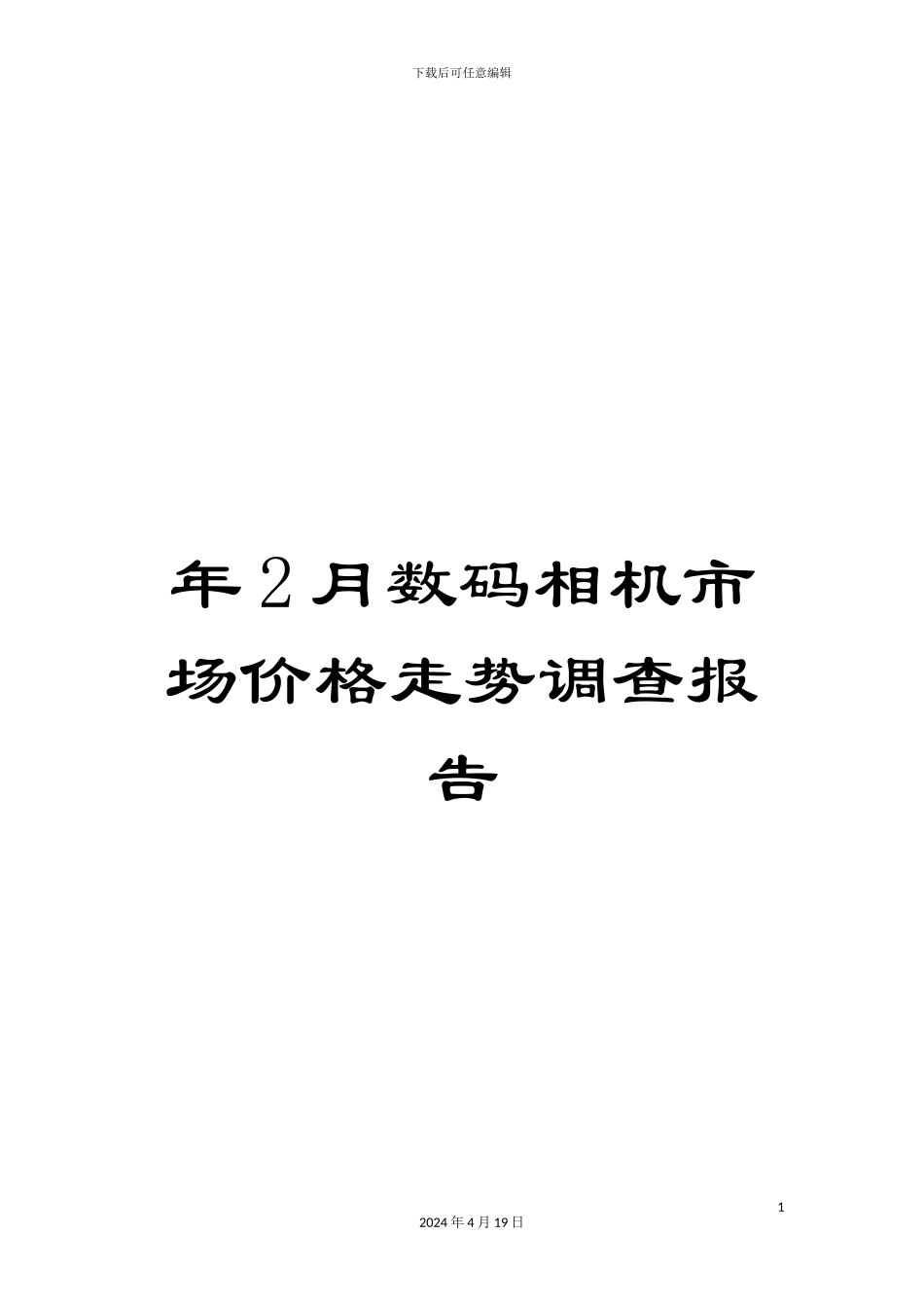 年2月数码相机市场价格走势调查报告_第1页