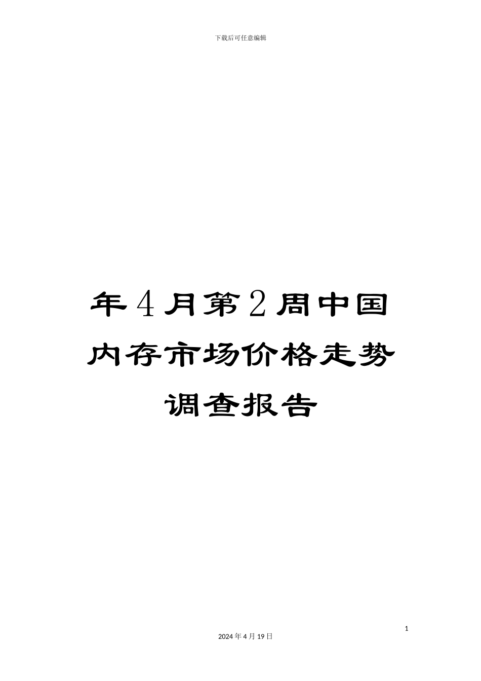 年4月第2周中国内存市场价格走势调查报告_第1页