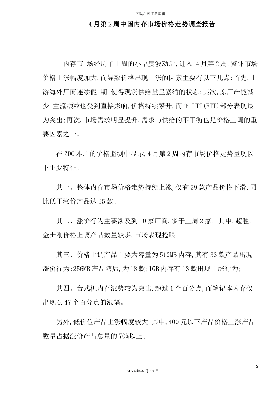 年4月第2周中国内存市场价格走势调查报告_第2页