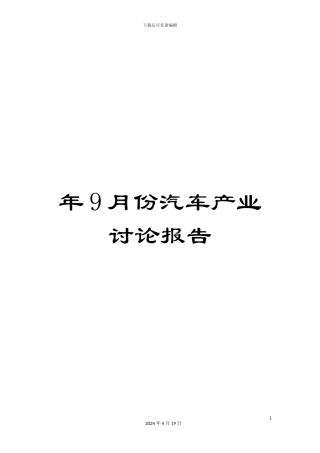 年9月份汽车产业研究报告