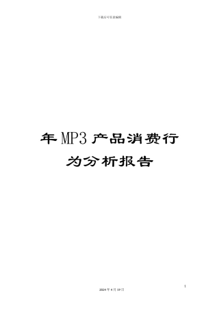 年MP3产品消费行为分析报告