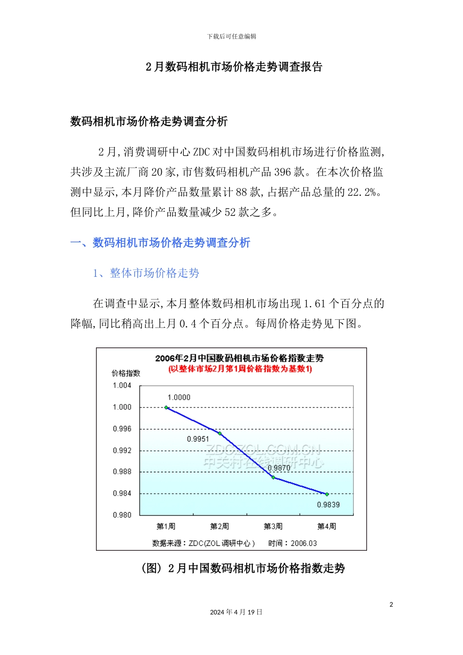年2月数码相机市场价格走势调查报告模板_第2页