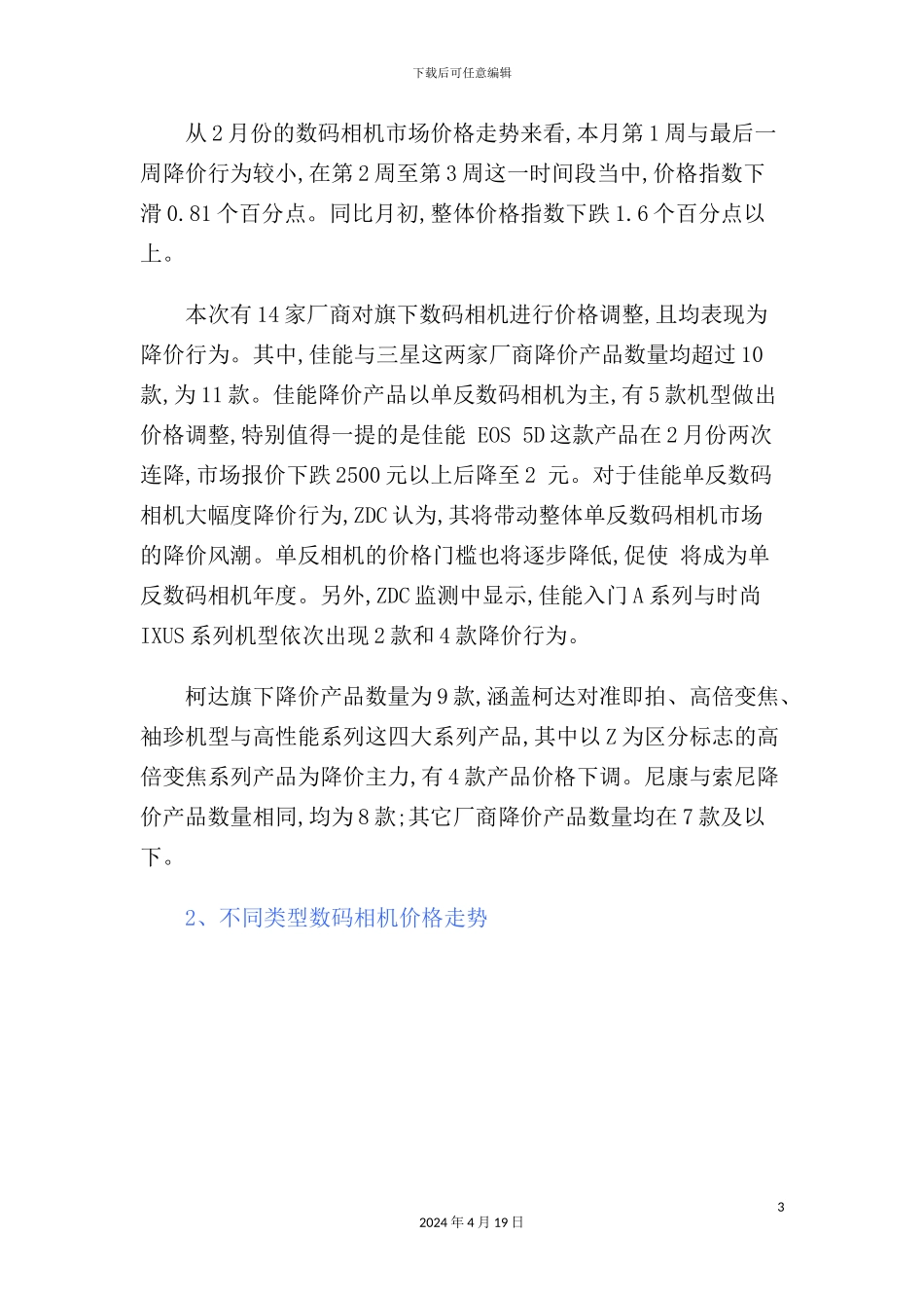 年2月数码相机市场价格走势调查报告模板_第3页