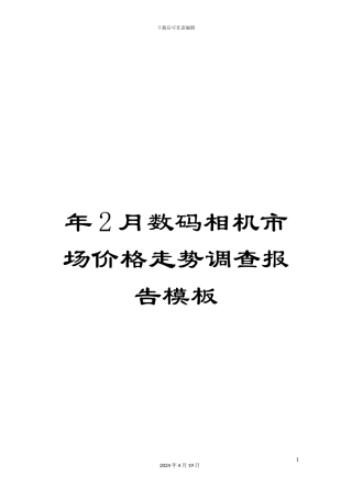 年2月数码相机市场价格走势调查报告模板