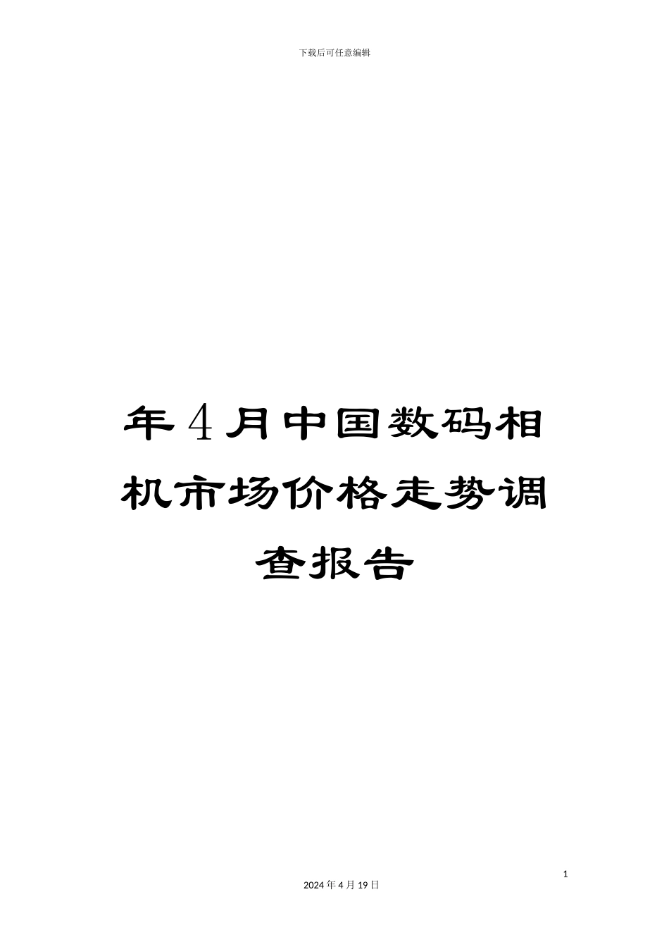 年4月中国数码相机市场价格走势调查报告_第1页