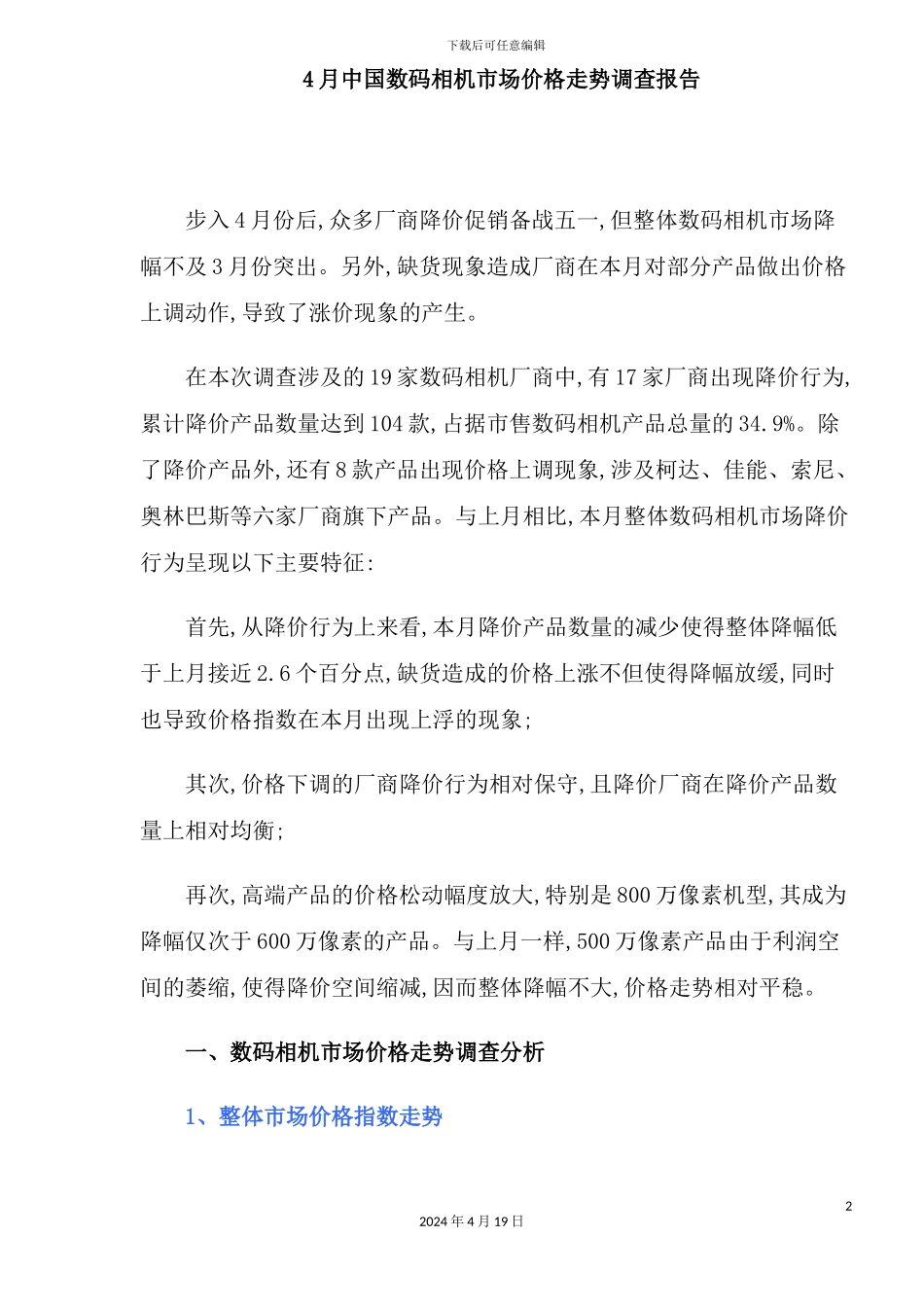 年4月中国数码相机市场价格走势调查报告_第2页