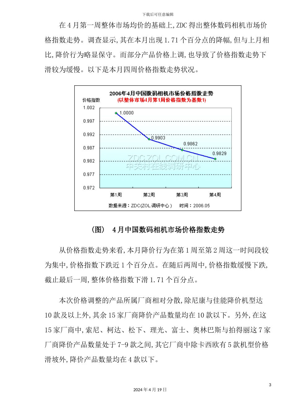 年4月中国数码相机市场价格走势调查报告_第3页