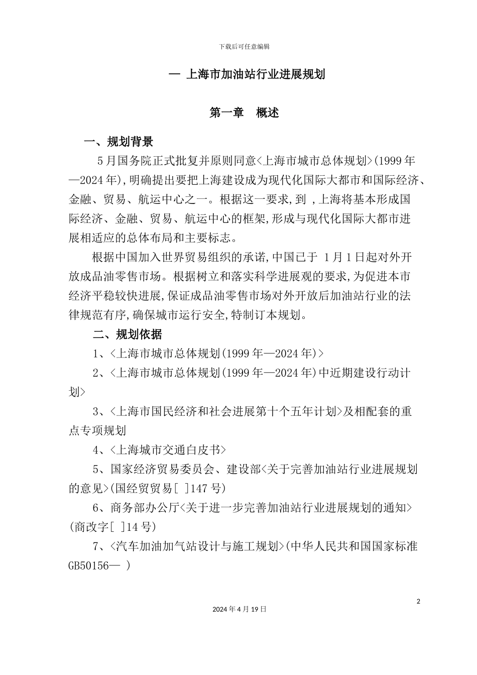 年—年上海市加油站行业发展规划_第2页