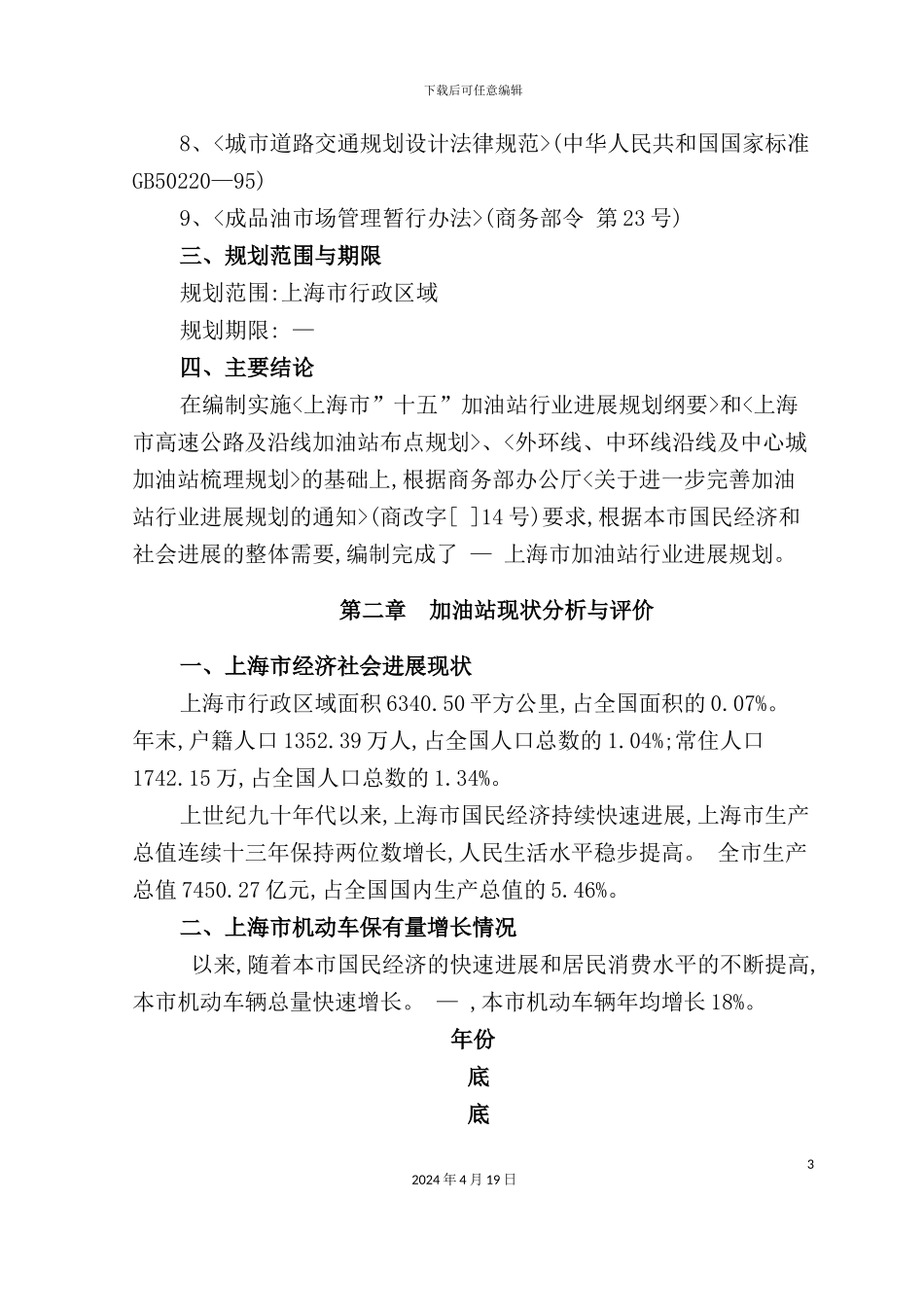 年—年上海市加油站行业发展规划_第3页