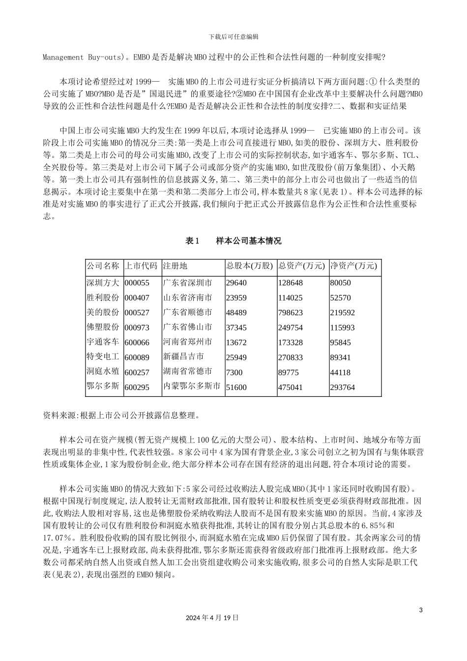 年上市公司MBO研究报告_第3页