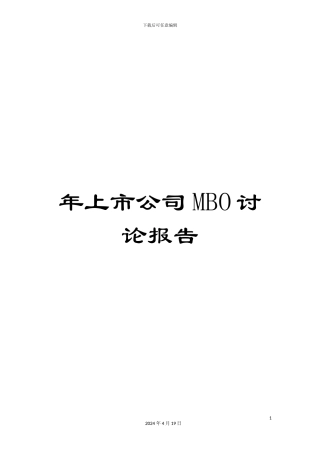 年上市公司MBO研究报告
