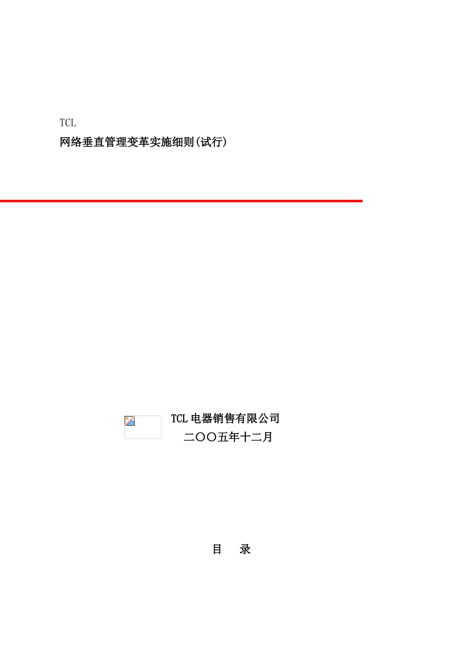 年TCL销售网络垂直管理变革实施细则_第2页