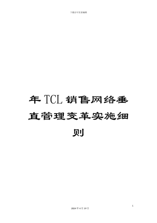 年TCL销售网络垂直管理变革实施细则