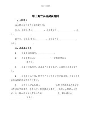 年上海二手房买卖合同