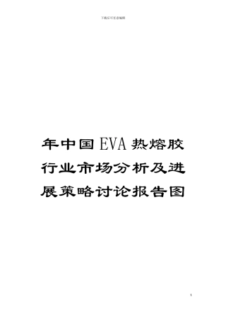 年中国EVA热熔胶行业市场分析及发展策略研究报告图模板