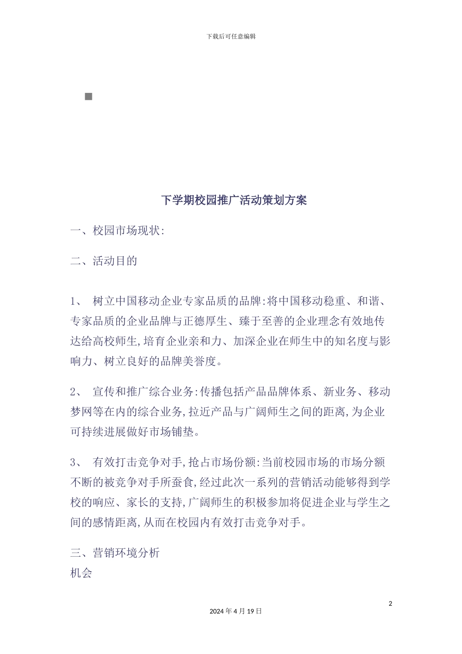 年下学期校园推广活动策划方案_第2页