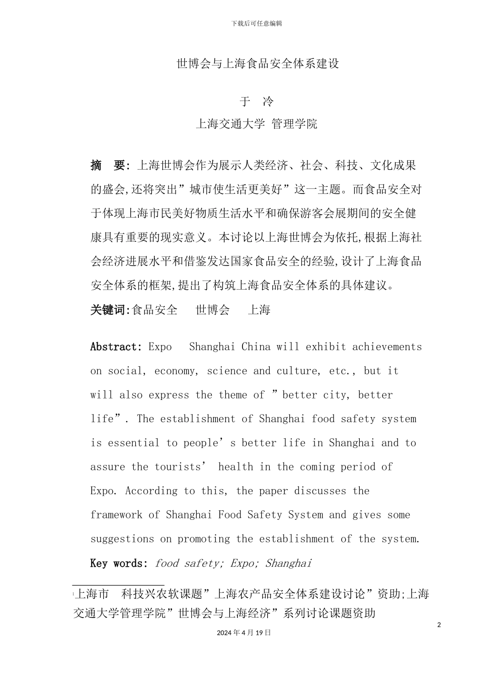 年世博会与上海食品安全体系建设_第2页