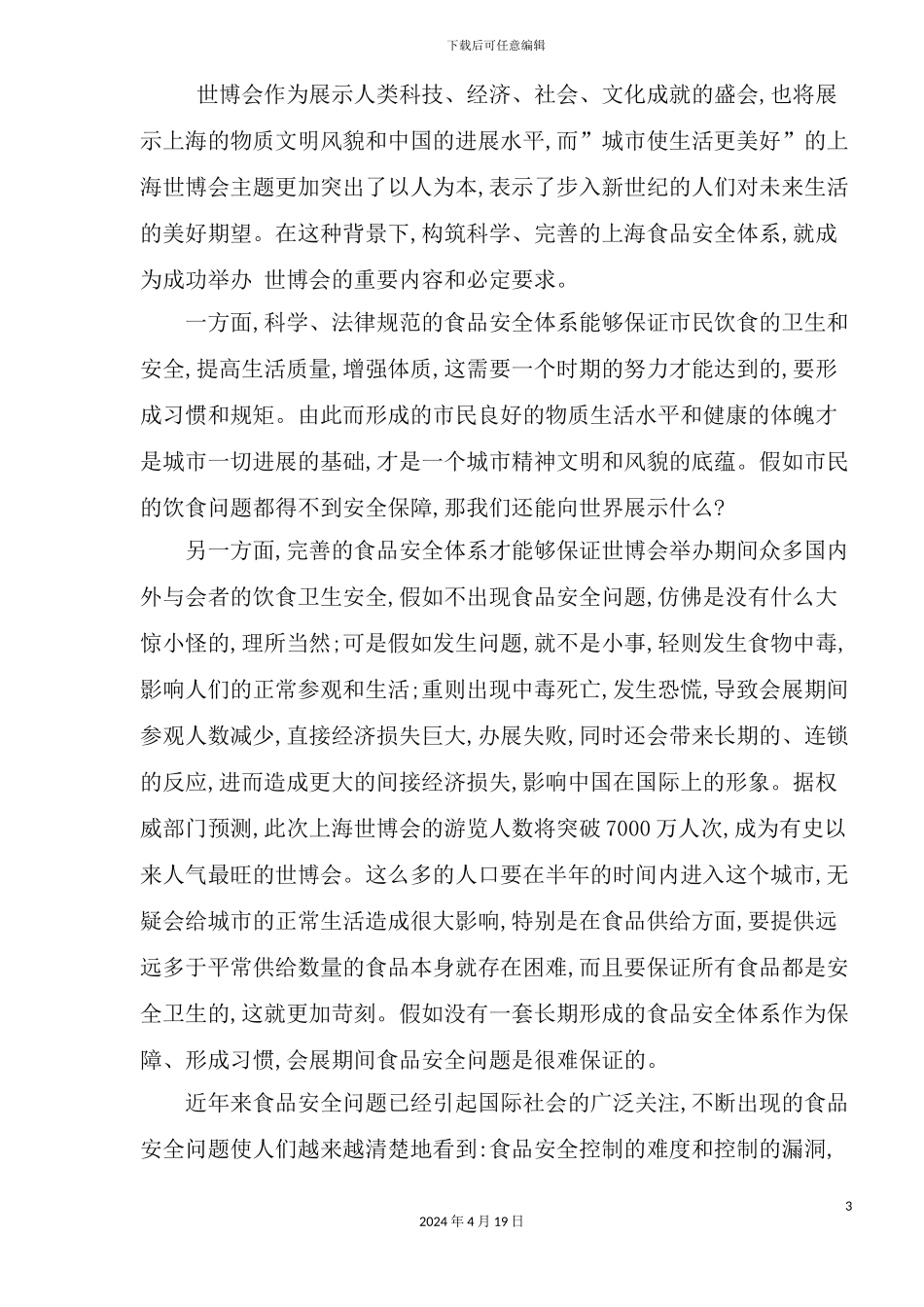 年世博会与上海食品安全体系建设_第3页