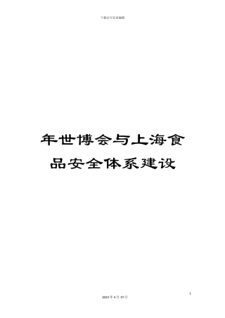 年世博会与上海食品安全体系建设