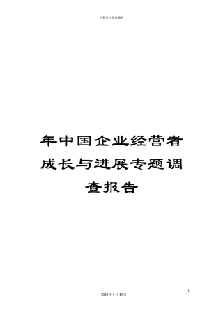 年中国企业经营者成长与发展专题调查报告