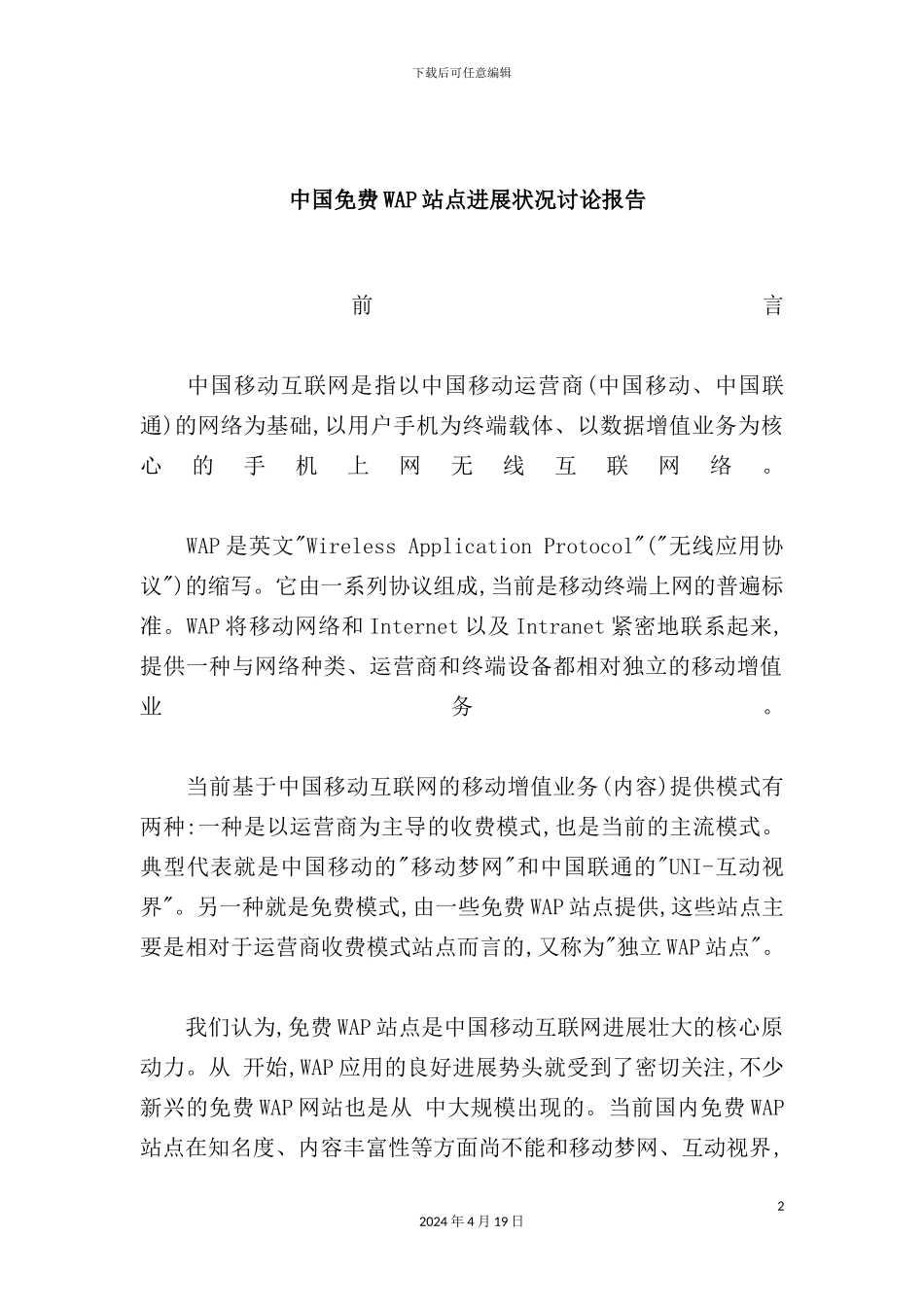 年中国免费WAP站点发展状况研究报告_第2页