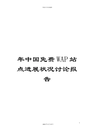 年中国免费WAP站点发展状况研究报告
