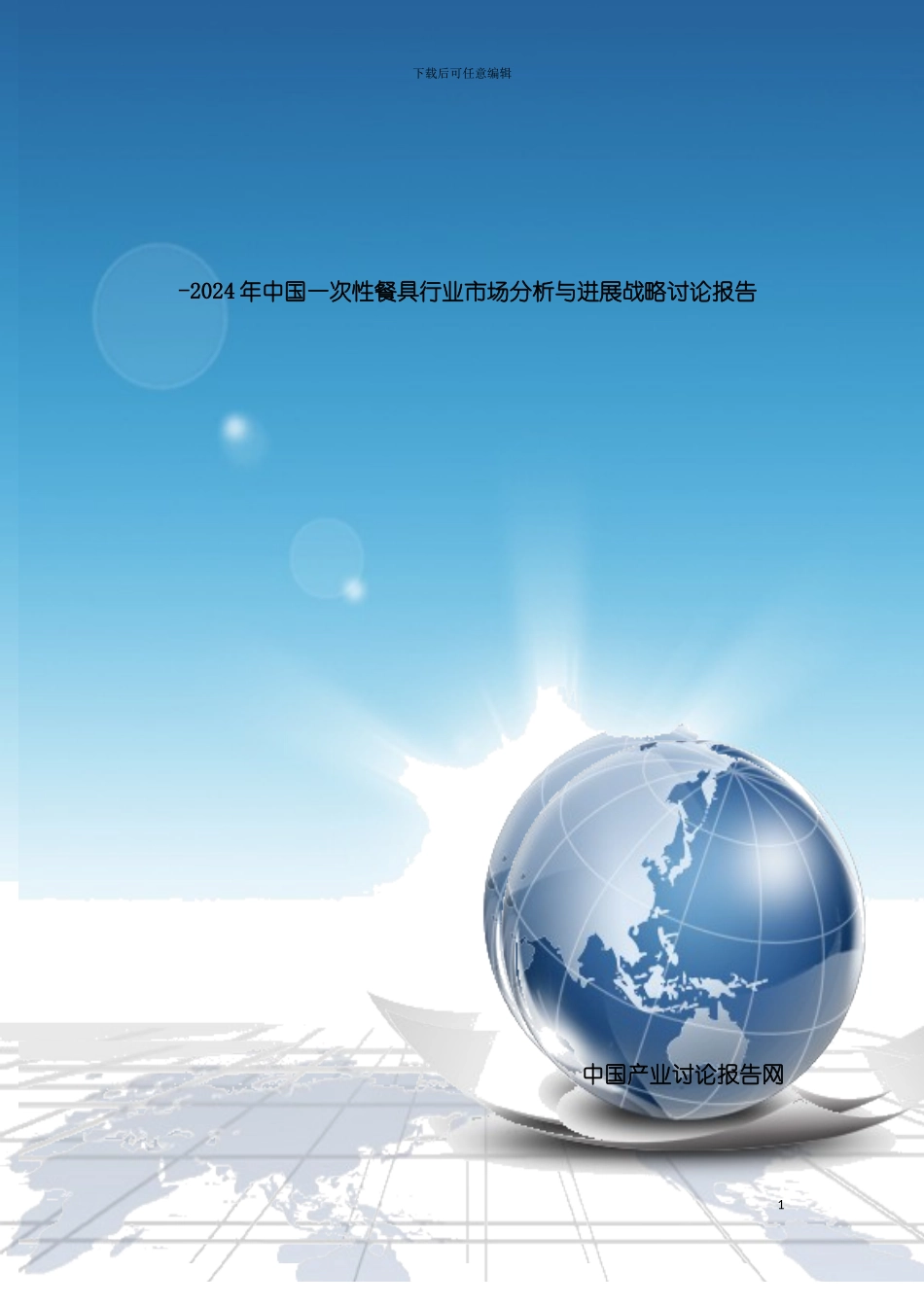 年中国一次性餐具行业市场分析与发展战略研究报告模板_第2页